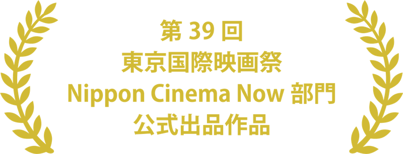 第39回東京国際映画祭 Nippon Cinema Now部門 公式出品作品